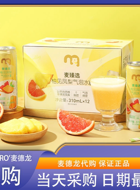麦德龙会员超市零食代购麦臻选柚见凤梨气泡水酸甜解腻果汁饮料