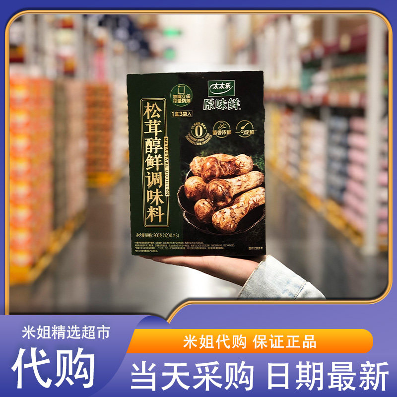 山姆米姐代购太太乐松茸醇鲜调味料三重鲜美配料干净0添加调味品