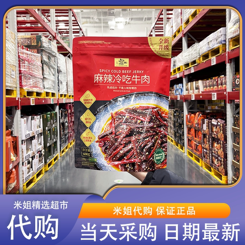 山姆代购寇大香麻辣冷吃牛肉川味