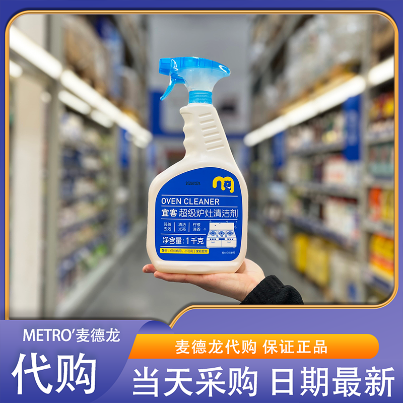 麦德龙代购宜客超级炉灶清洁剂无磷配方强效去污多用途厨具清洁