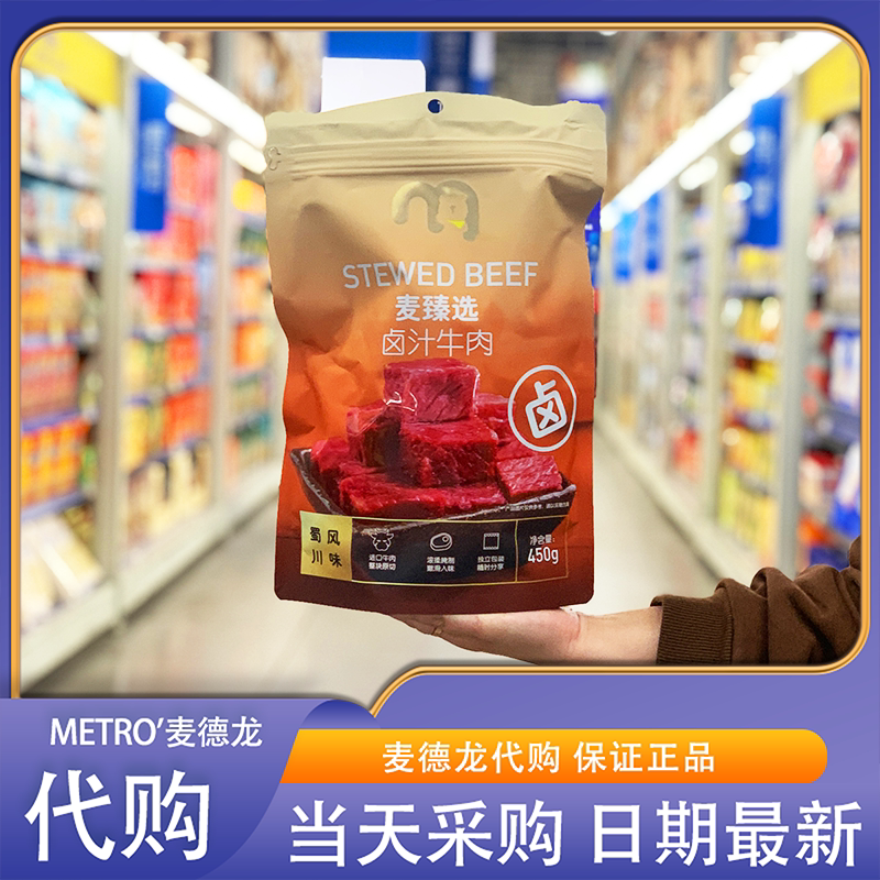 麦德龙代购麦臻选卤汁牛肉450g牛后腿肉老卤炖煮鲜美入味零食