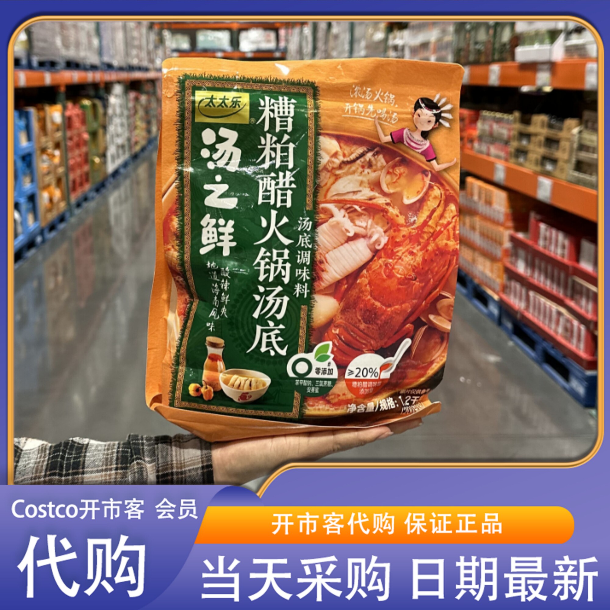 太太乐海南糟粕醋火锅汤底