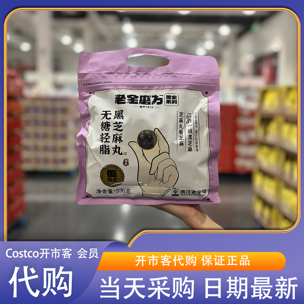 开市客代购老金磨方黑芝麻丸576g营养美味休闲零食