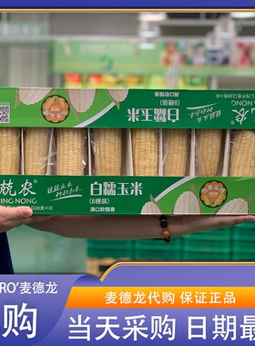 麦德龙代购兢农白糯玉米 1.76kg(220g*8根)营养低脂早餐健康粗粮