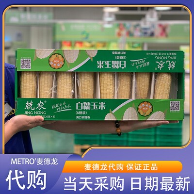 麦德龙代购兢农白糯玉米 1.76kg(220g*8根)营养低脂早餐健康粗粮
