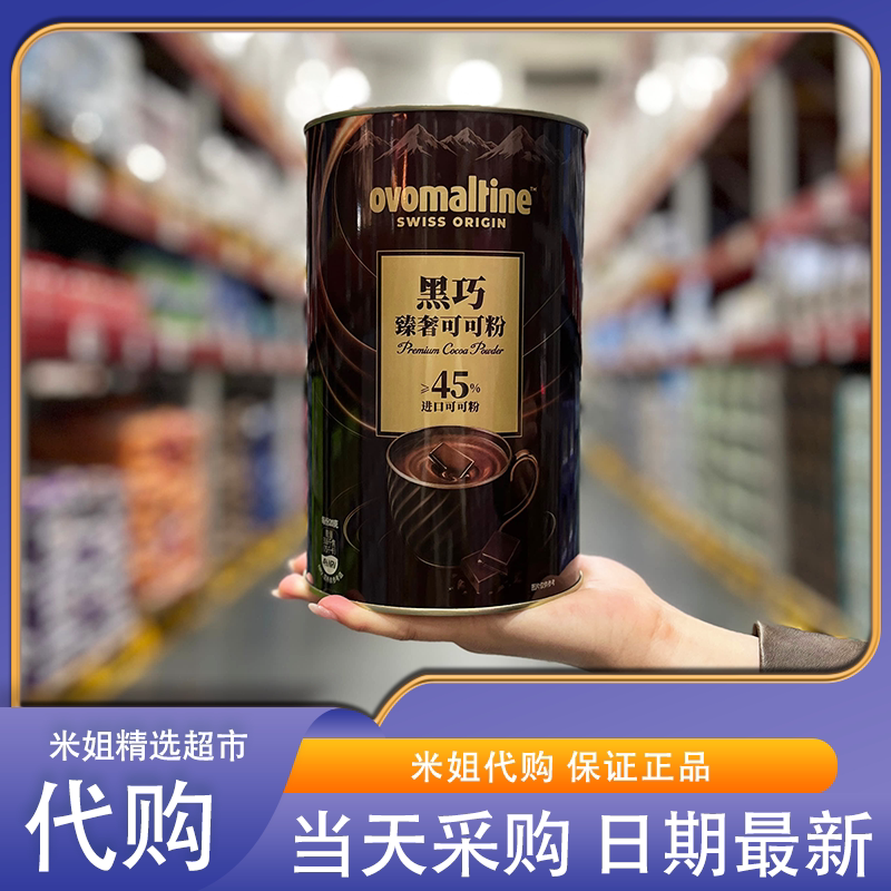 山姆代购ovomaltine黑巧臻奢可可粉黑巧克力味饮料早餐热饮下午茶
