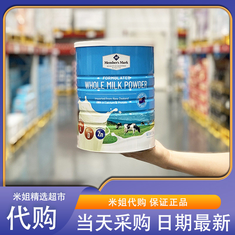 Sam会员超市代购 MM新西兰全脂调制乳粉奶粉富含钙蛋白质营养早餐