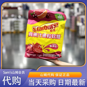 山姆会员超市零食代购星爆果汁果粒软糖西柚蔓越莓味糖果独立包装