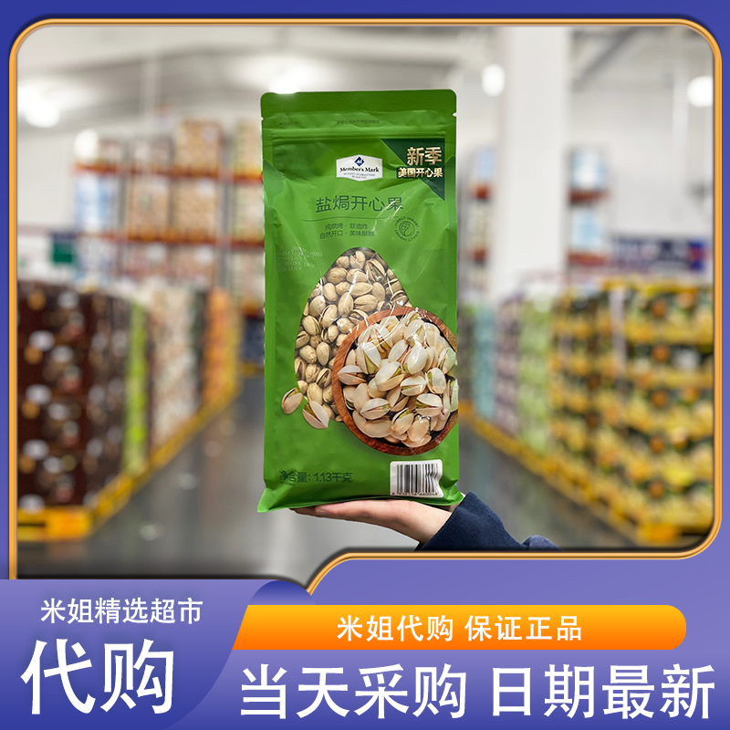 米姐Sam会员超市代购MM盐焗开心果越南进口果粒饱满香脆坚果零食