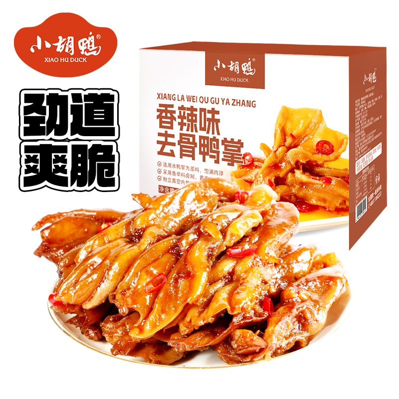 小胡鸭香辣味去骨鸭掌无骨鸭爪香辣入味休闲解馋肉类零食独立包装