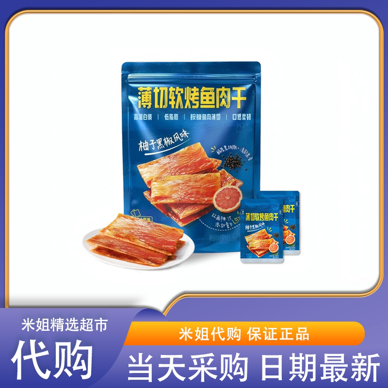 山姆代购獐子岛薄切软烤鱼肉干柚子黑椒风味低脂高蛋白鱼脯零食