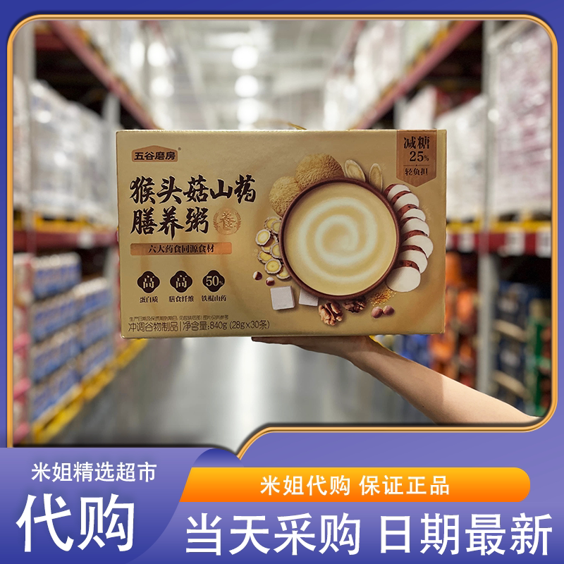 山姆代购五谷磨房猴头菇山药膳养粥早餐休闲下午茶冲调谷物制品