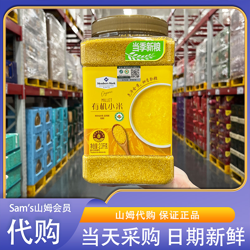 山姆会员超市代购有机小米低脂五谷杂粮粥食用米粗粮月子宝宝米