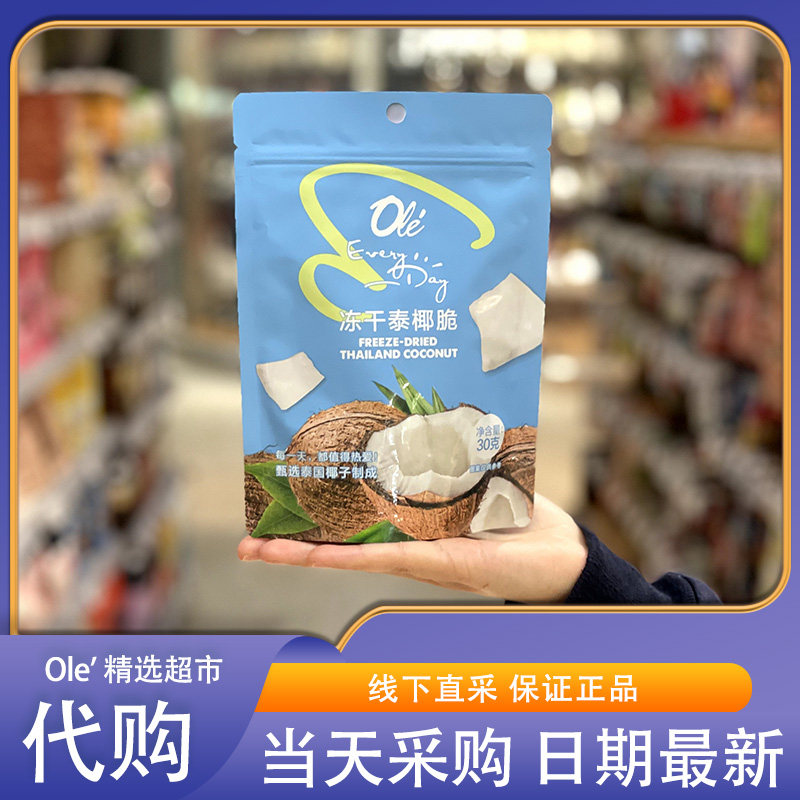 OLE超市代购Every Day冻干泰椰30g椰香酥脆休闲零食泰国香椰