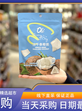 OLE超市代购Every Day冻干泰椰30g椰香酥脆休闲零食泰国香椰