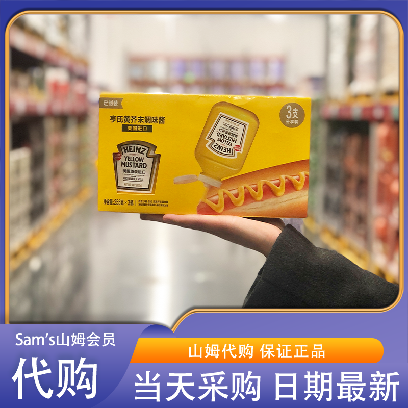 山姆代购 亨氏黄芥末调味酱 255克*3瓶美国进口甄选原料芥辣清爽