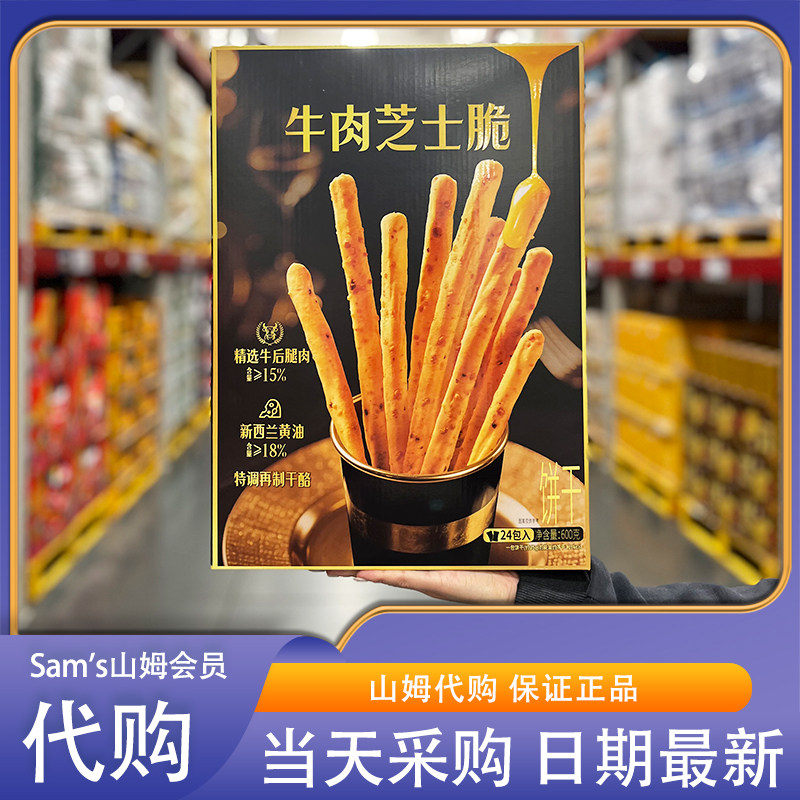 山姆代购呈味空间牛肉芝士脆600g休闲零食独立包装进口黄油下午茶