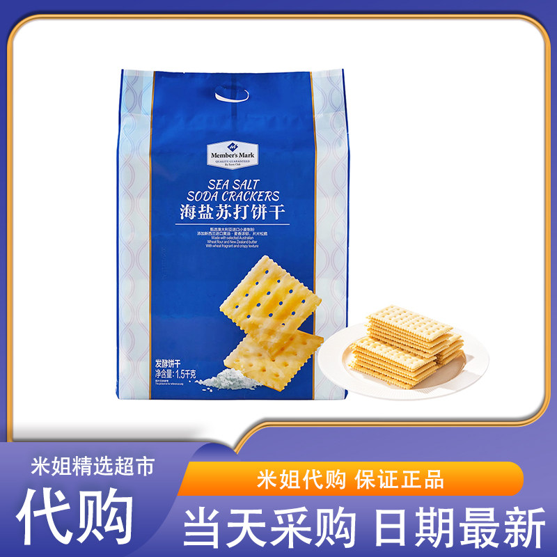 会员超市代购海盐苏打饼干1.5kg进口原料咸味休闲零食点心独立装