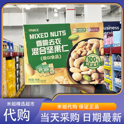 Sam会员超市代购ONICE香脆去衣混合坚果仁低GI轻负担100%纯坚果