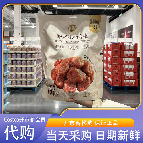 开市客超市代购华味亨吃不厌话梅1kg软糯香甜低脂食品休闲零食