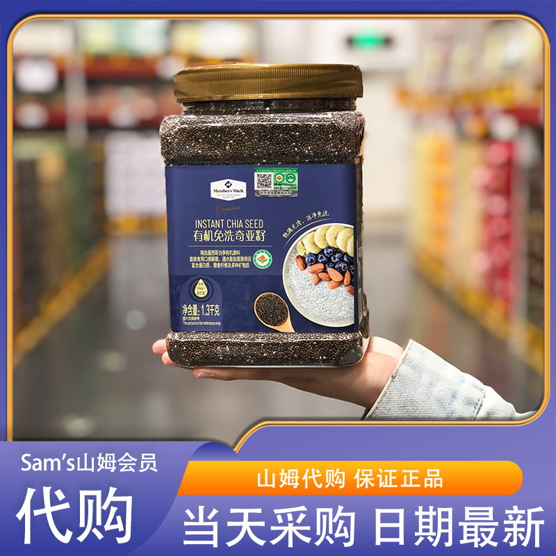山姆代购Member's Mark有机免洗奇亚籽 1.3kg精选墨西哥有机原料
