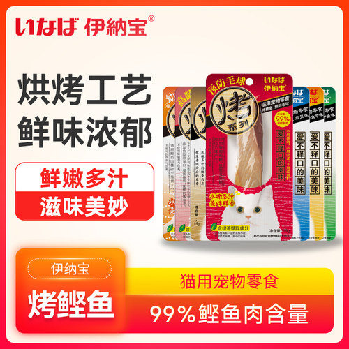 伊纳宝猫用宠物零食烤鲣鱼15g整切鲣鱼肉鲜嫩多汁0添加防腐剂色素