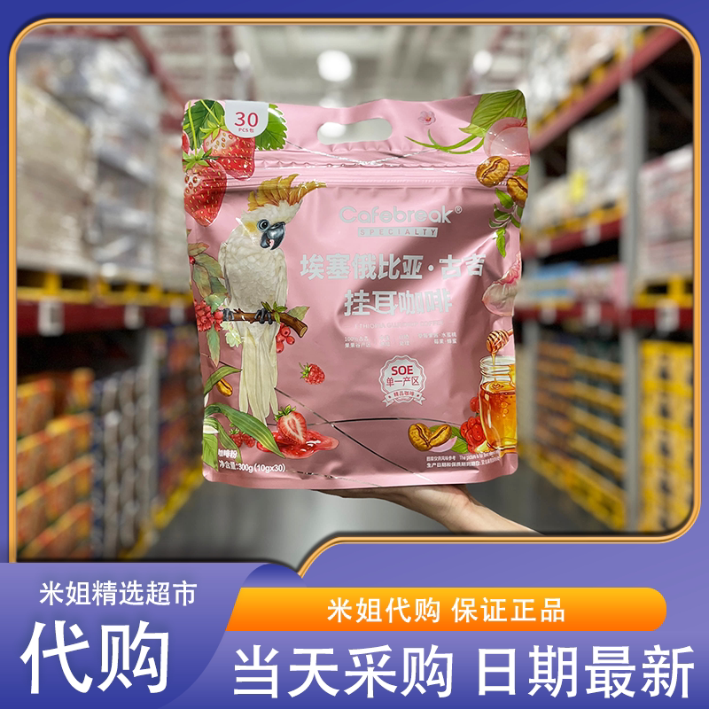 山姆会员代购埃塞俄比亚古吉挂耳咖啡办公室下午茶休闲冲泡咖啡