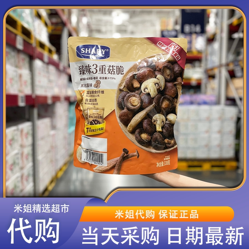山姆代购臻味3重菇脆黑松露冻干