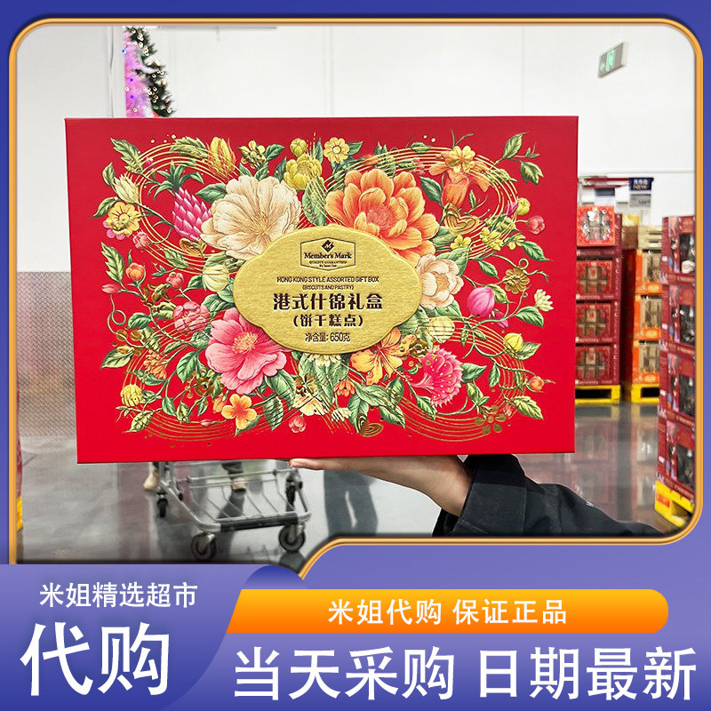 会员超市代购MM港式什锦礼盒650g饼干糕点五种组合独立包装送礼