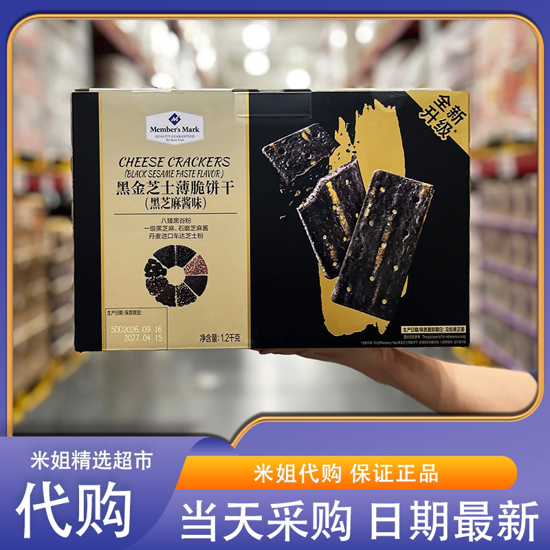 山姆会员代购黑金芝士薄脆饼干黑芝麻酱味酥脆夹心饼干解馋零食