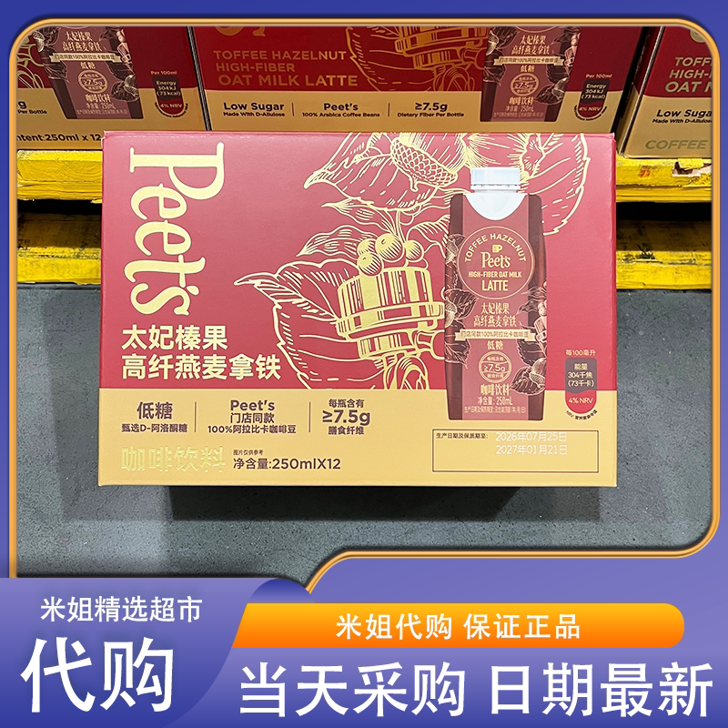 山姆代购Peet's太妃榛果燕麦拿铁早餐搭档办公室下午茶咖啡饮品图片