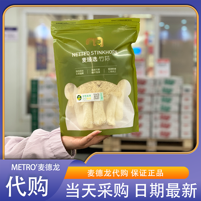 麦德龙代购 麦臻选竹荪30g菌味浓郁口感鲜香炒菜炖汤菌菇干货特产