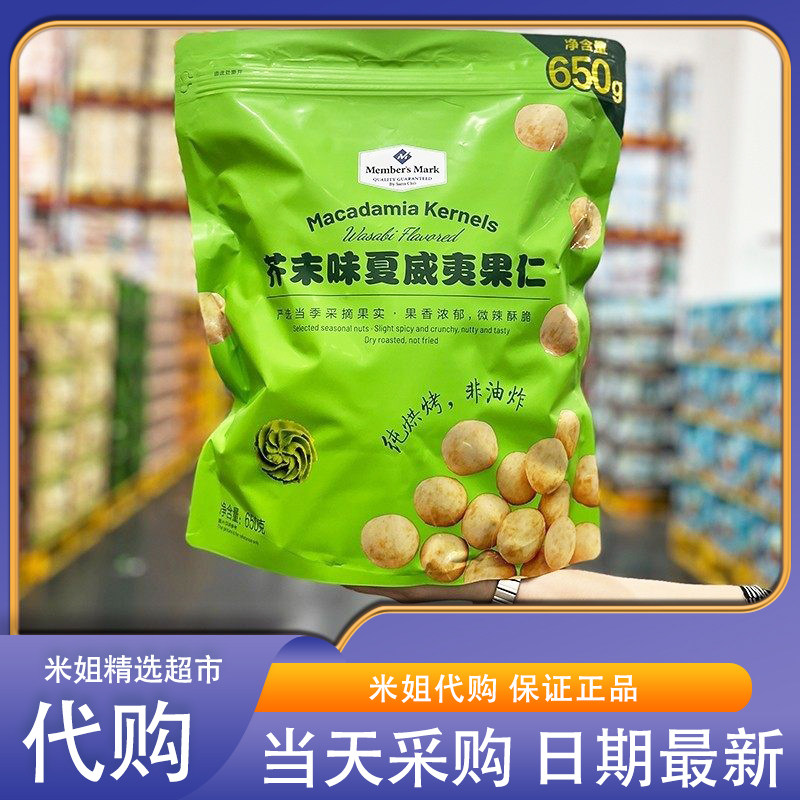 会员超市代购芥末味夏威夷果仁650g非油炸烘焙坚果仁干果健康零食