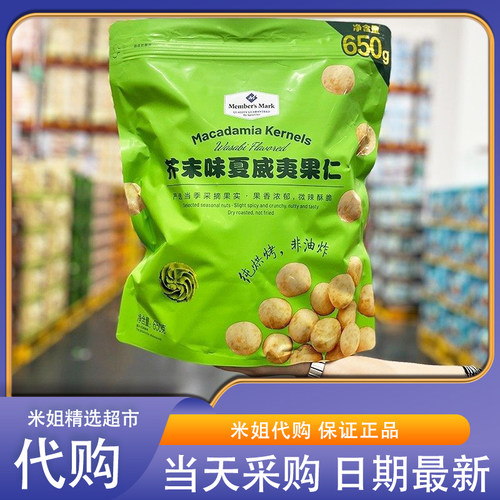 Sam米姐芥末味夏威夷果