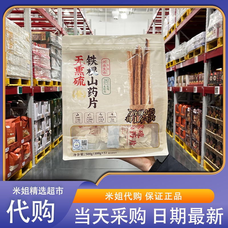 山姆会员代购无熏硫铁棍山药片500g(100g*5袋)煮粥煲汤早餐辅食