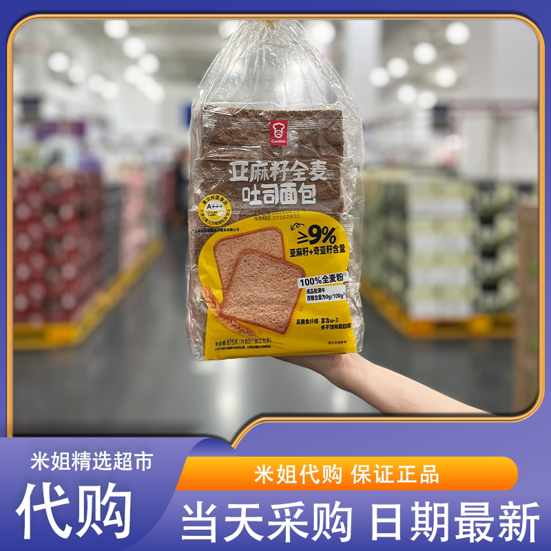 Sam会员超市代购MM嘉顿亚麻籽全麦吐司面包高膳食纤维嘈早餐健康