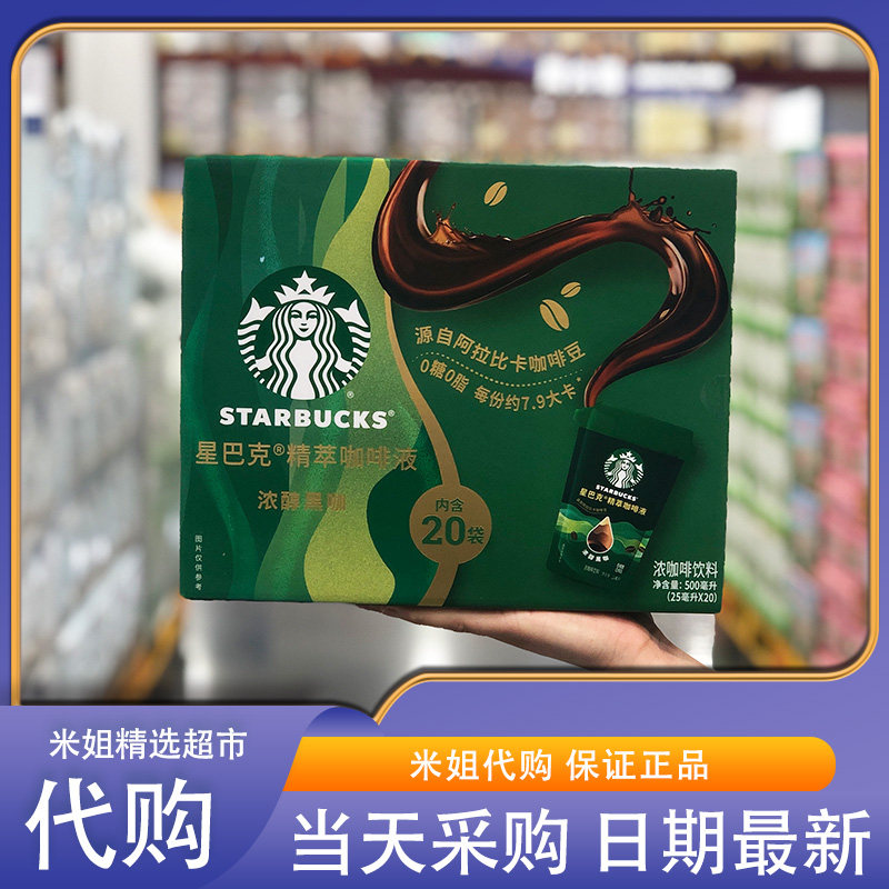 会员超市代购星巴克精萃咖啡液浓醇黑咖阿拉比卡咖啡豆0糖0脂