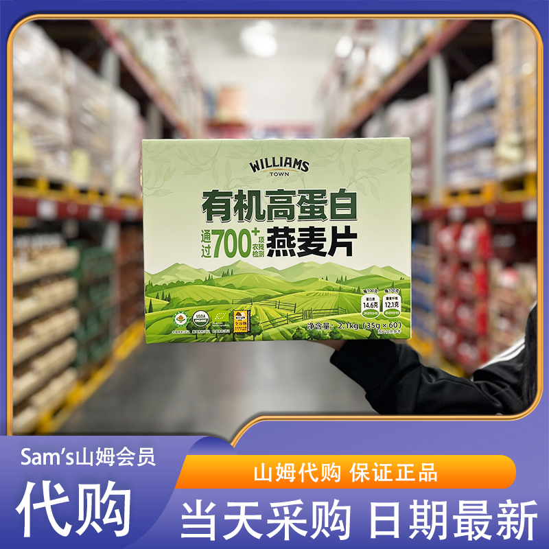 山姆代购有机高蛋白燕麦片2.1kg(60*35g)独立包装高蛋白营养早餐