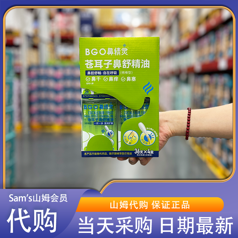 山姆会员代购鼻精灵苍耳子鼻舒精油棉棒型清爽舒鼻温润护鼻