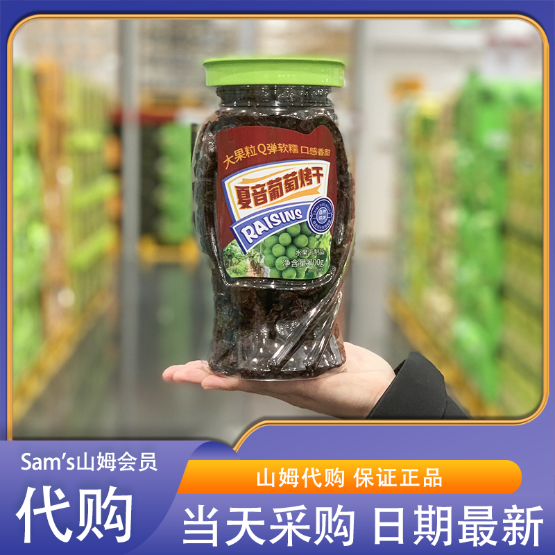 山姆代购葡萄干夏音葡萄烤干700g超大颗粒即食免洗果干罐装