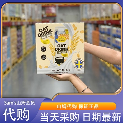 山姆代购瑞典进口咖啡大师燕麦饮(谷物饮料)1L营养高钙0胆固醇