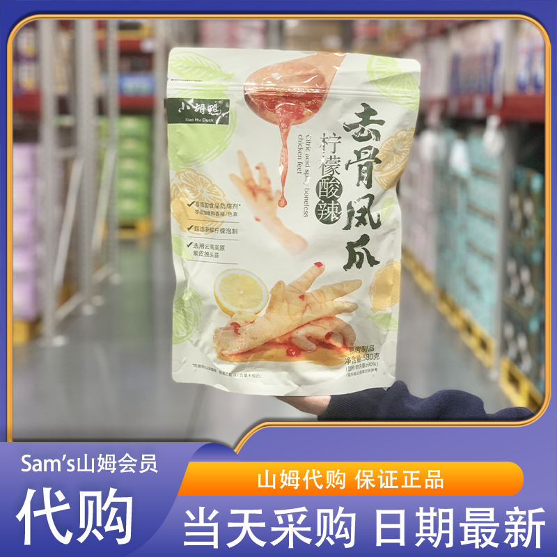 山姆会员超市零食代购小胡鸭柠檬酸辣无骨凤爪去骨脱骨鸡爪即食