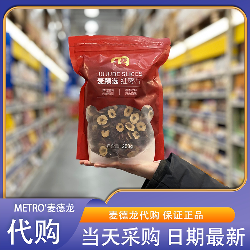 麦德龙代购麦臻选红枣片颗粒饱满肉质肥厚去核切片可泡茶煮粥煲汤