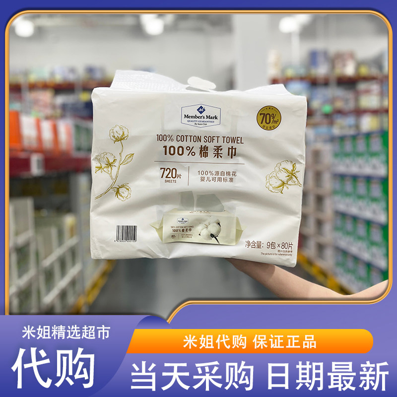山姆代购MM100%棉柔巾9包*80片柔软厚实纯净安心温和不刺激