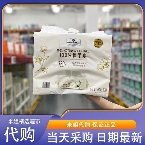 山姆代购MM100%棉柔巾9包*80片柔软厚实纯净安心温和不刺激