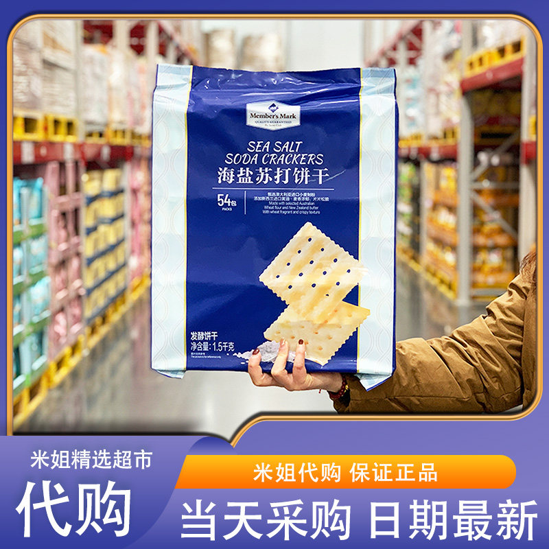 米姐MM会员超市代购海盐苏打饼干进口原料酥脆咸味下午茶网红零食
