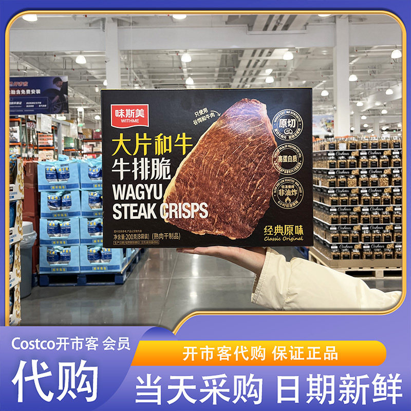 开市客超市代购味斯美大片和牛牛排脆原味牛肉零食休闲零食