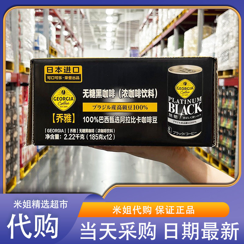 山姆米姐会员超市代购乔雅无糖黑咖啡185g日本进口阿拉比卡豆即饮