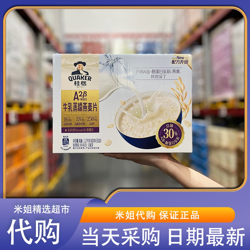 山姆代购桂格A2酪蛋白牛乳蒸糯燕麦片澳洲进口燕麦早餐健身代餐