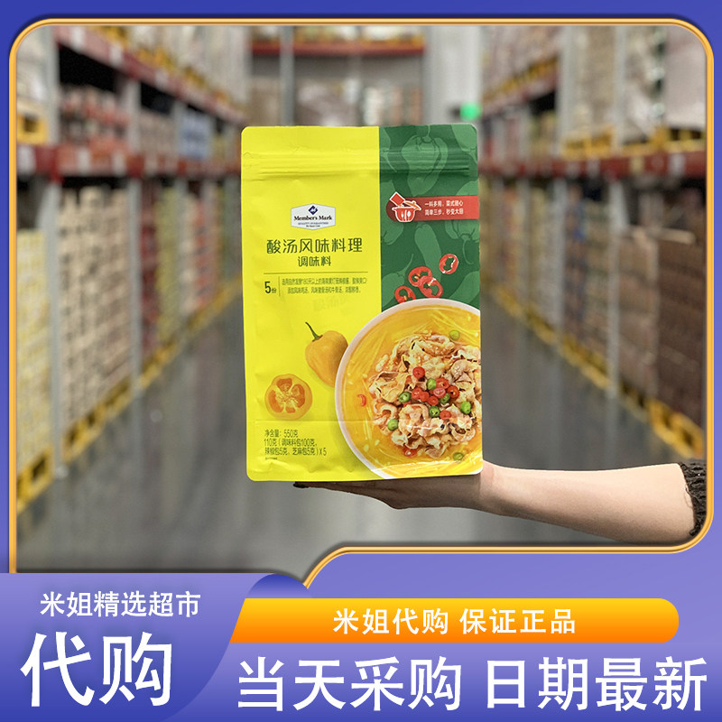 米姐Sam会员超市代购酸汤风味料理调味料 550g烧菜调料包酸辣爽囗